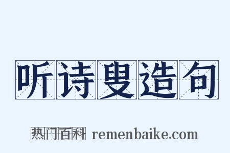 听诗叟造句是什么意思的图片